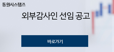 동원시스템즈 외부감사인 선임 공고