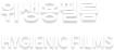 위생용필름 (HYGIENIC FILMS)