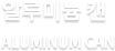 알루미늄 캔 (ALUMINUM CAN)