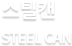 스틸캔 (STEEL CAN)