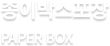 종이박스포장 (PAPER BOX)